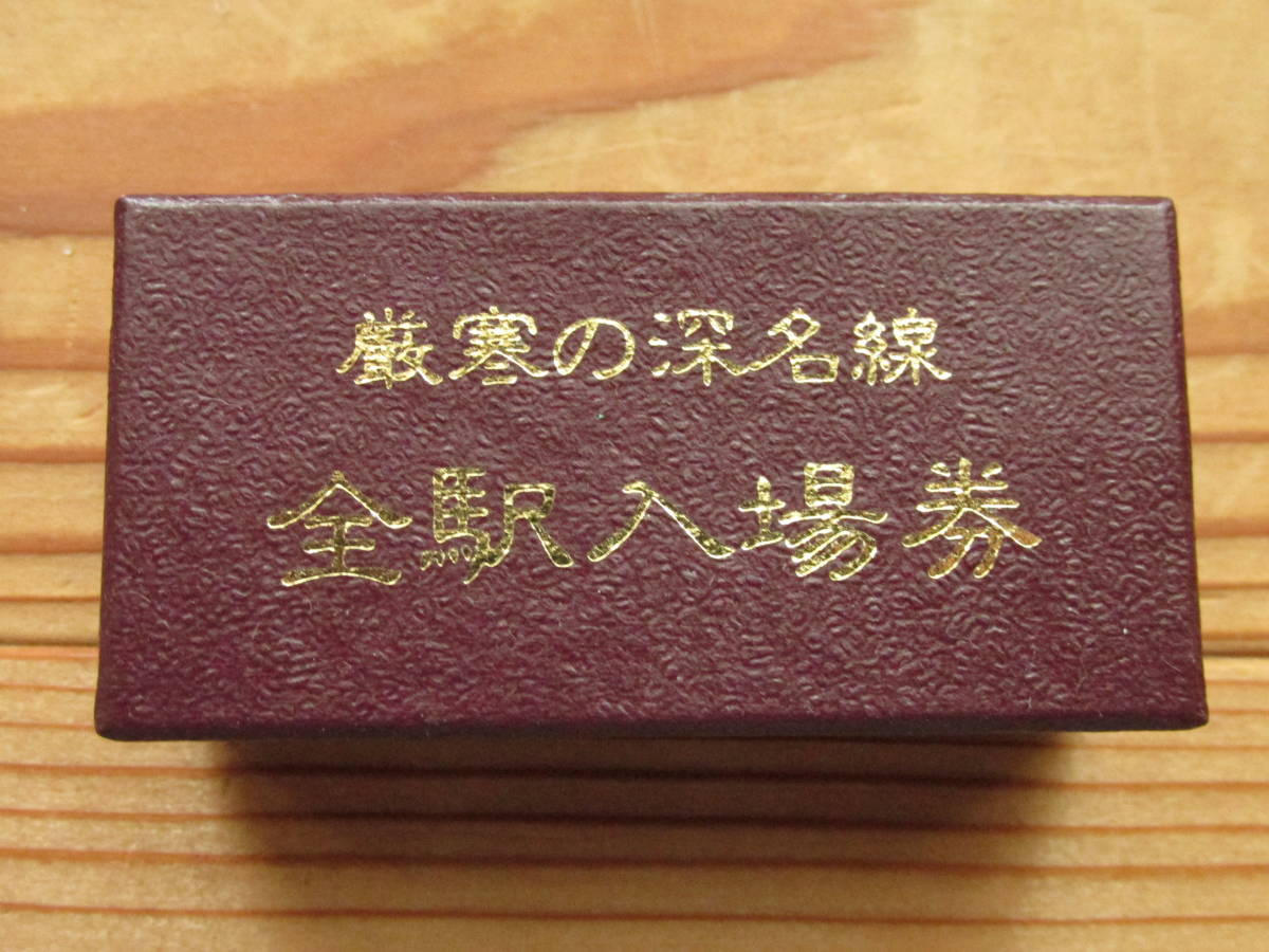  厳寒の深名線 全駅入場券(入場券)｜売買されたオークション情報、yahooの商品情報をアーカイブ公開 - オークファン 硬券