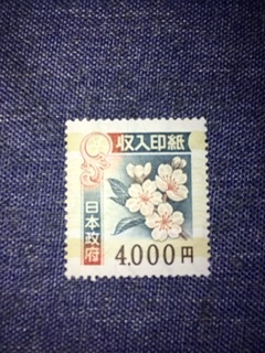 安い，人気SALE 収入印紙 4000円(切手、はがき)｜売買されたオークション情報、yahooの商品情報をアーカイブ公開 - オークファン その他