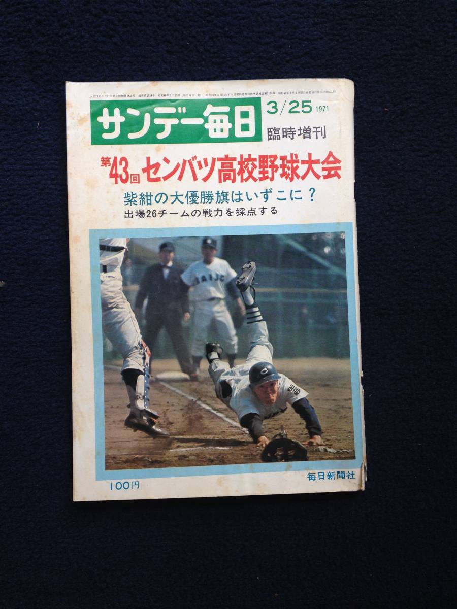 サンデー毎日 臨時増刊 第43回選抜高校野球大会号 選抜 センバツ 高校野球