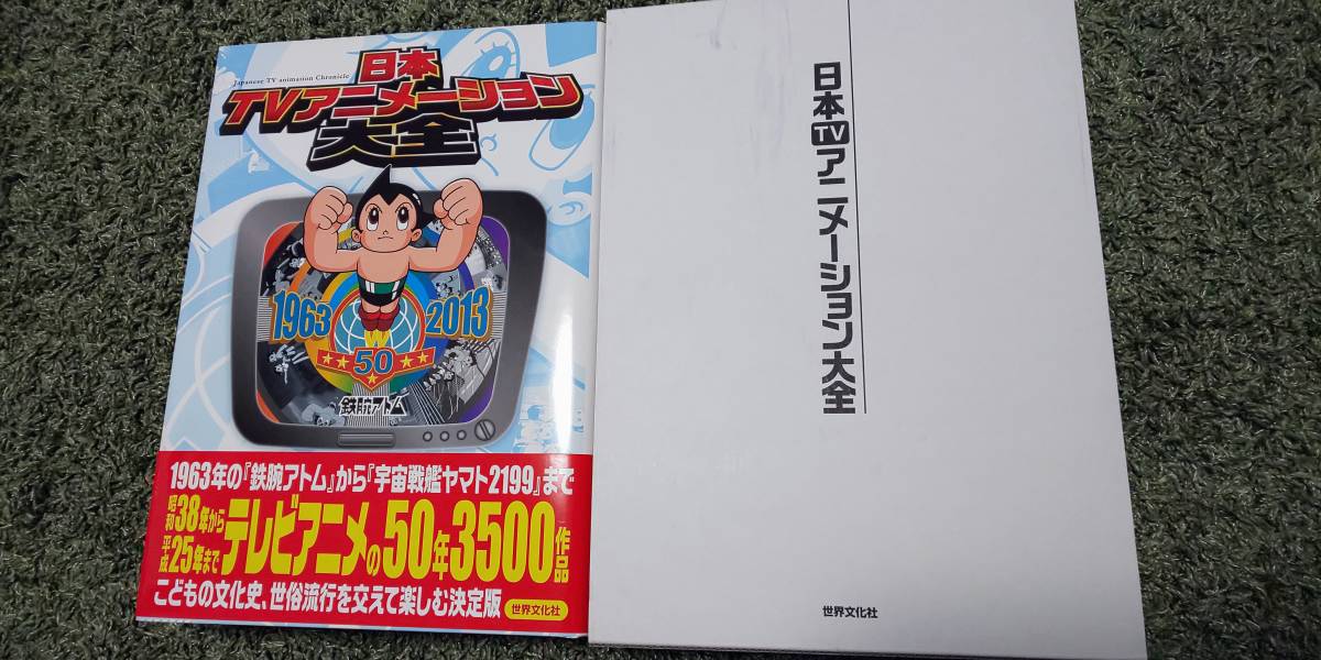 激安オンライン ストア 日本TVアニメーション大全 テレビアニメ50年