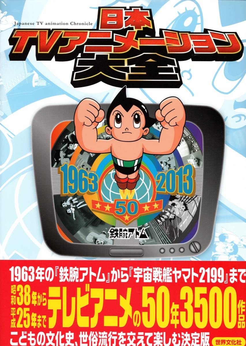 日本TVアニメーション大全 テレビアニメ50年大図鑑 鉄腕アトム ガンダム 新品 公式 通販 オンライン 日本TVアニメーション大全 テレビアニメ50年記念
