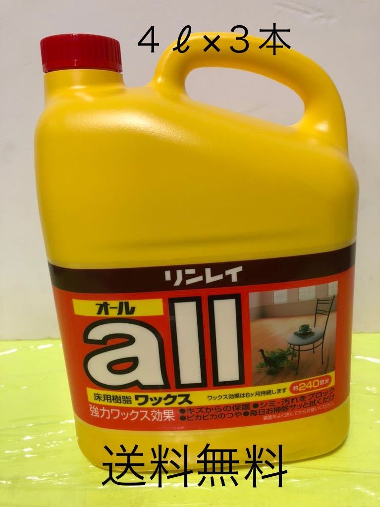 HOT，限定セール リンレイ 床用樹脂ワックス オール ４Ｌ&times;３本(洗剤、クリーナー)｜売買されたオークション情報、yahooの商品情報をアーカイブ公開 - オークファン 洗剤、クリーナー
