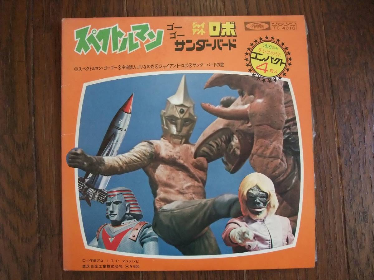 EP☆ ジャイアントロボ サンダーバードの歌 スペクトルマンゴーゴー