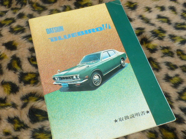 定番，100%新品 ダットサン ブルーバードU 取扱説明書 旧車 当時物 DATSUN ビンテージ 1600 1800 昭和 レトロ アンティーク 絶版車 L型 ニッサン(ブルーバード)｜売買されたオークション情報、yahooの商品情報をア ブルーバード