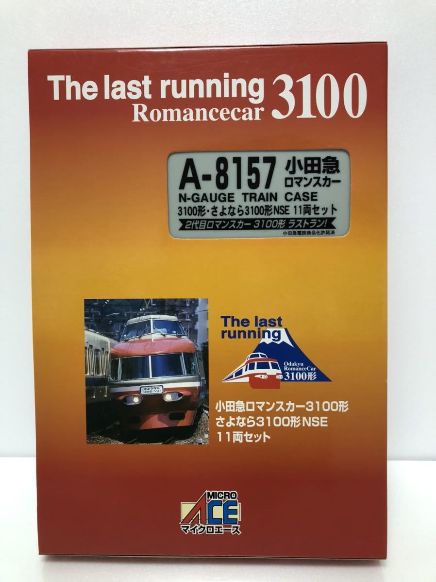 鉄道模型 小田急ロマンスカー 3100形 11両 室内灯完備！！ 鉄道模型