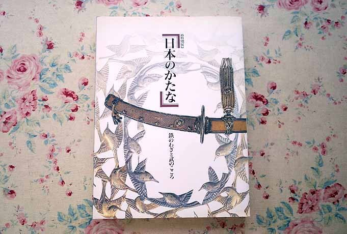 36383/特別展 日本のかたな 鉄のわざと武のこころ 刀剣 日本刀 東京