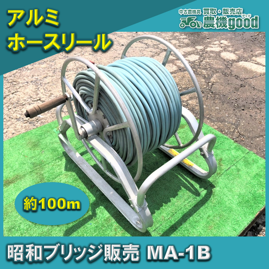 ◇売切り◇農機具□ホースリール □昭和□MA-1B□アルミ製 約100m 