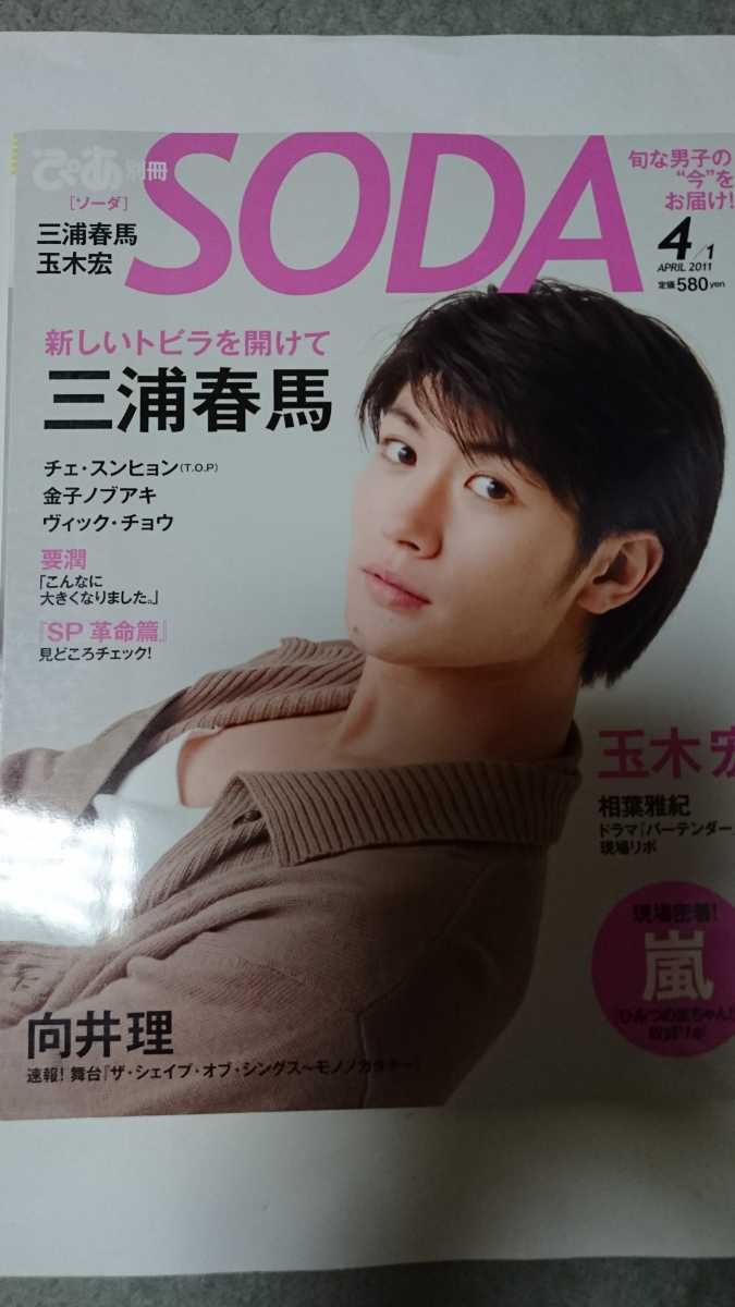 SODA 2011年3月号◆向井理、三浦春馬　ほか 永遠の0』大特集 SODA 三浦春馬 岡田准一 玉木宏『 2014年
