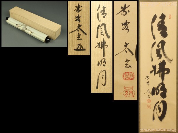 掛軸 茶掛 大徳寺黄梅 小林太玄【瀧】自筆 一行 紫野 黄梅院 太玄 大徳寺 宇】GB228 大徳寺 黄梅院 小林太玄 自筆一行書「清風拂明月」共箱 茶掛
