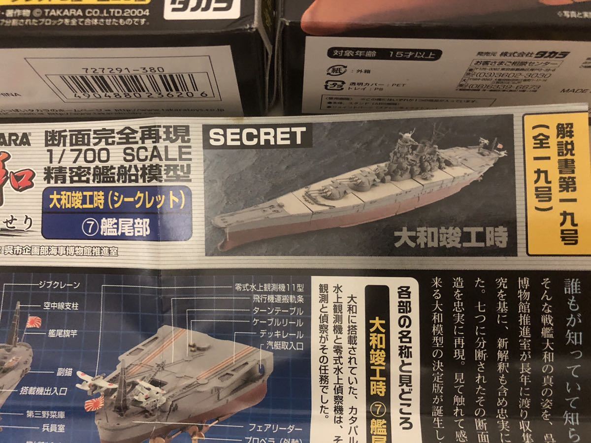 送料無料】 連斬模型シリーズ ☆ 戦艦大和 シークレット 大和竣工時