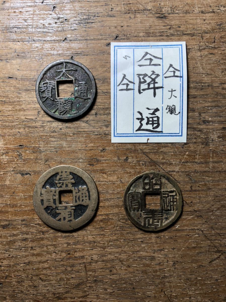 中国古銭 中国絵銭 崇禎通宝背四馬 昭武通宝篆書小平 3枚セット 【公式