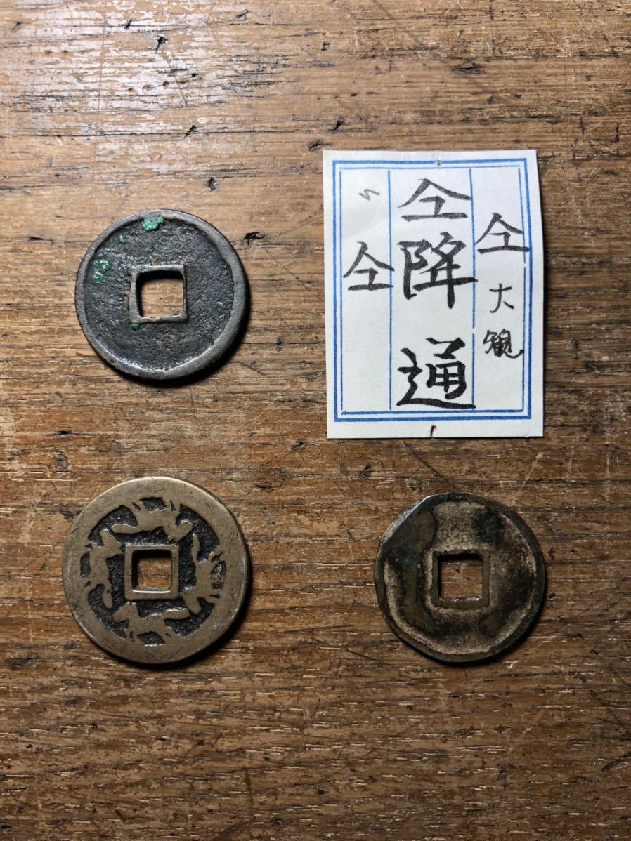 中国古銭 中国絵銭 崇禎通宝背四馬 昭武通宝篆書小平 3枚セット 【公式