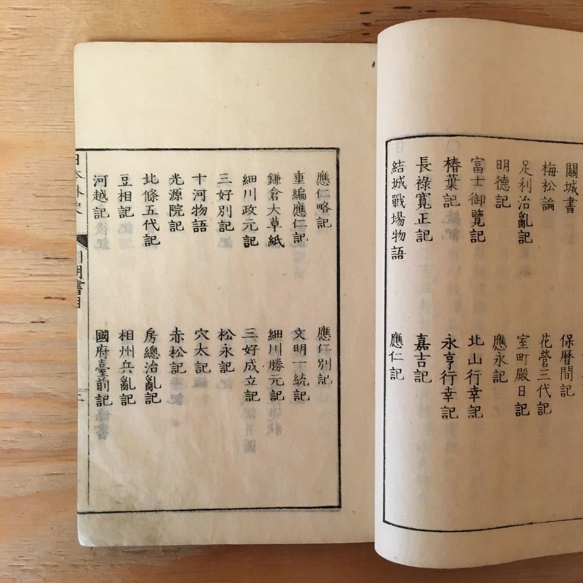 Y3FLB200708 レア 校刻 日本外史 頼襄子成 源親治