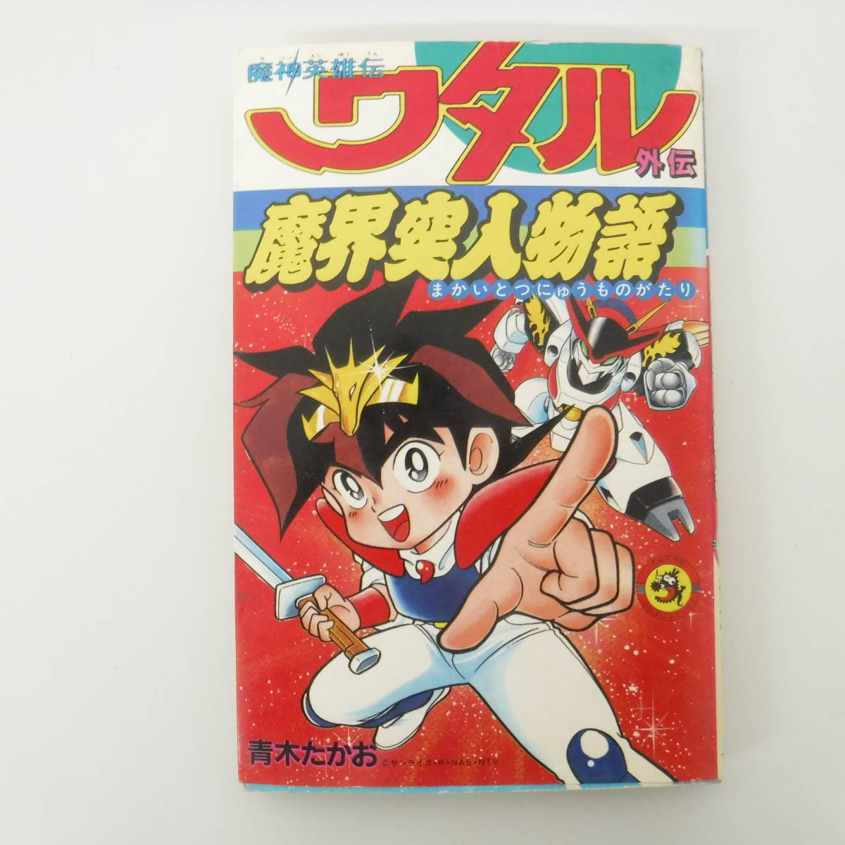 希少 魔神英雄伝ワタル ジャンボカード パロD 2枚セット 希少 魔神英雄