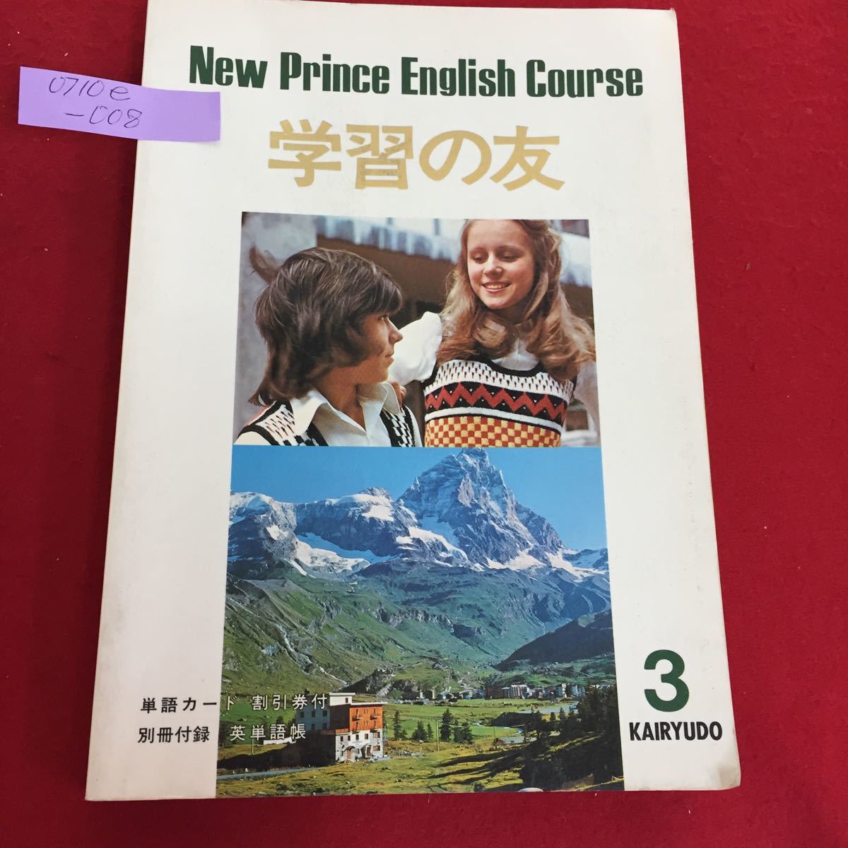 0710e-00８ ニュープリンス 学習の友３ 開隆堂 昭和54年12月25日 3版発行 ※商品説明もご確認下さい※6