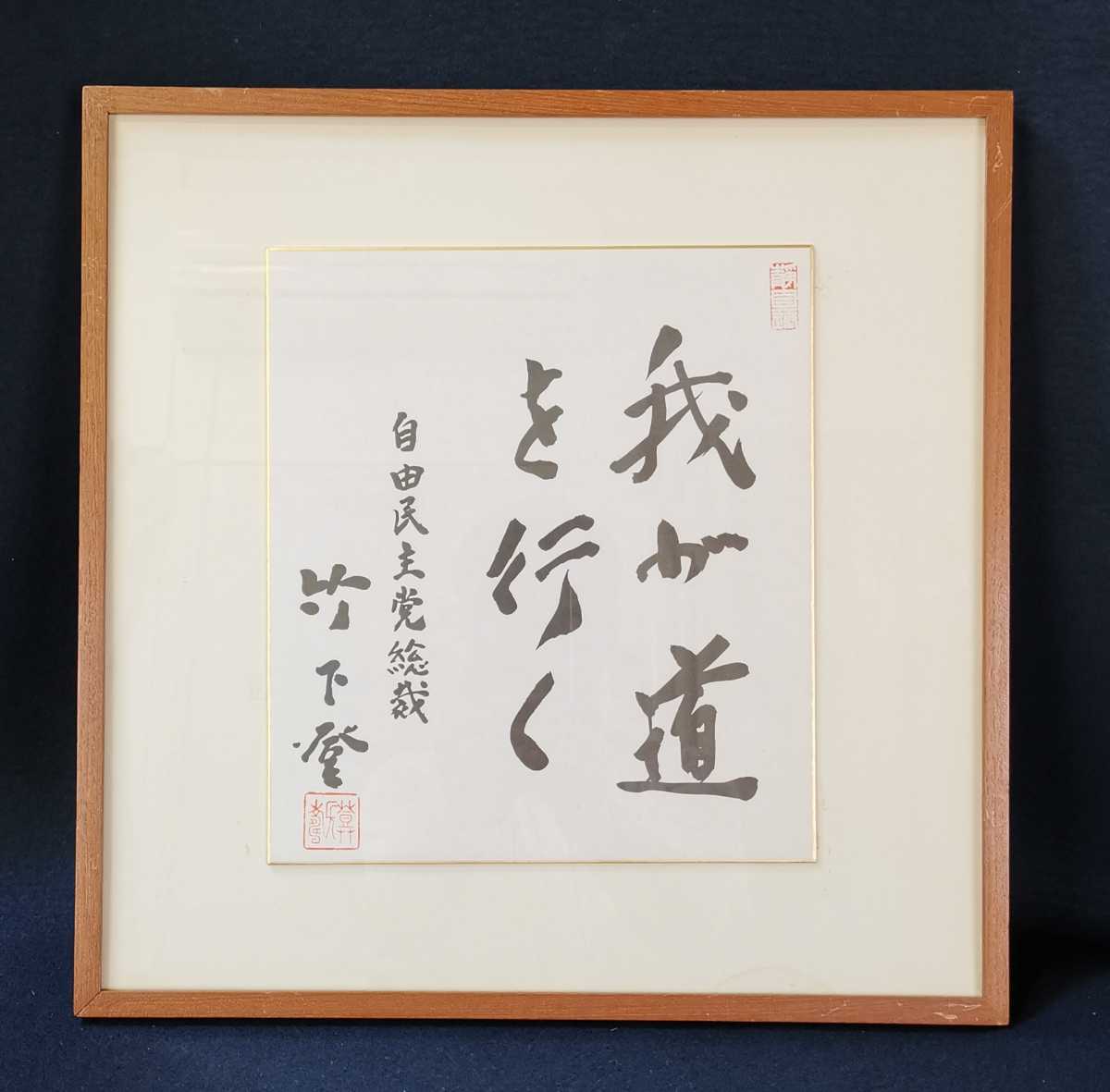 自由民主党総裁 竹下登 書道作品 色紙 色紙 竹下登 自由民主党総裁