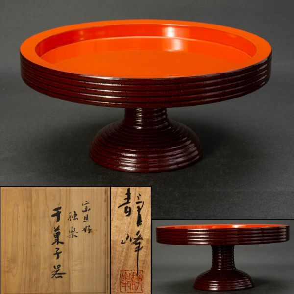 茶道具】輪島塗 塗師 大家静峰 宗旦好 独楽 干菓子器 桐共箱 木製漆器