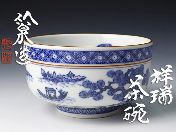 古美味】五代三浦竹泉造 祥瑞茶碗 茶道具 保証品 7lFK
