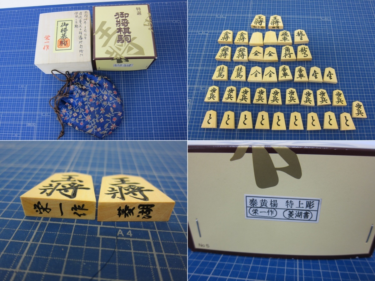 将棋駒 泰黄楊特上彫 峯書 栄一作 | 前川榧碁盤店
