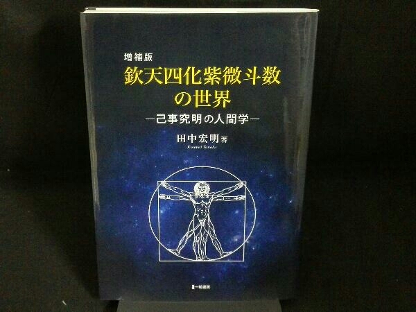 増補版 欽天四化紫微斗数の世界ー己事究明の人間学ー／田中宏明 増補版