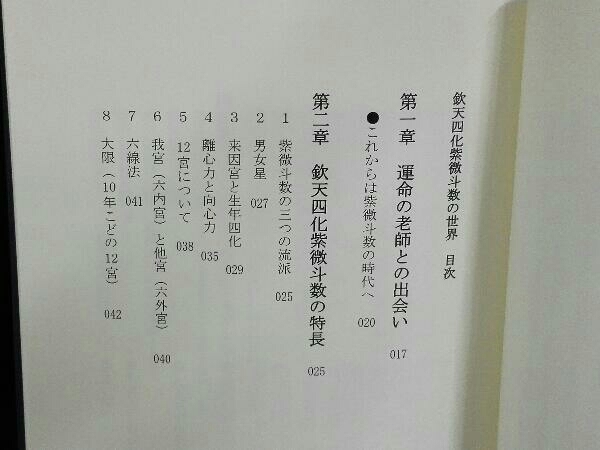 増補版 欽天四化紫微斗数の世界ー己事究明の人間学ー／田中宏明 増補版