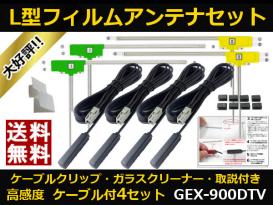 【新作，得価】 GEX-900DTV カロッツェリア 地デジ フィルムアンテナ GT13 カプラ コードセット 取説 ガラスクリーナー付(カロッツェリア)｜売買されたオークション情報、yahooの商品情報をアーカイブ公開 - オ カロッツェリア