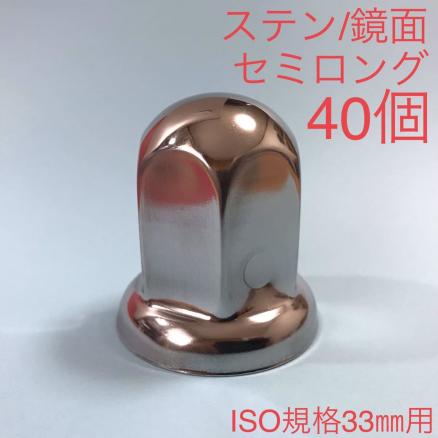 GAS-JPナットキャップ☆ステンレス鏡磨き☆ISO規格33mm | ナット