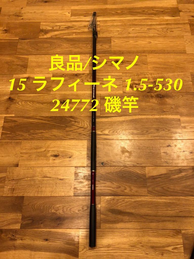 【お得，定番人気】 良品 SHIMANO シマノ 15 ラフィーネ 1.5-530 24772 磯竿 ロッド(シマノ)｜売買されたオークション情報、yahooの商品情報をアーカイブ公開 - オークファン 磯竿