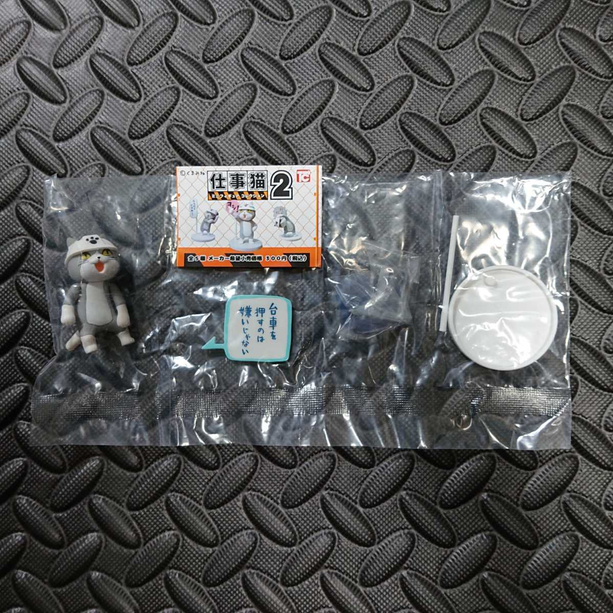 ④台車を押す 仕事猫2 ミニフィギュアコレクション ガチャ 仕事現場猫 ヨシ!_1