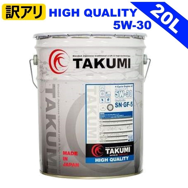 訳アリ】TAKUMIモーターオイル HIGH QUALITY【5W-30】エンジンオイル