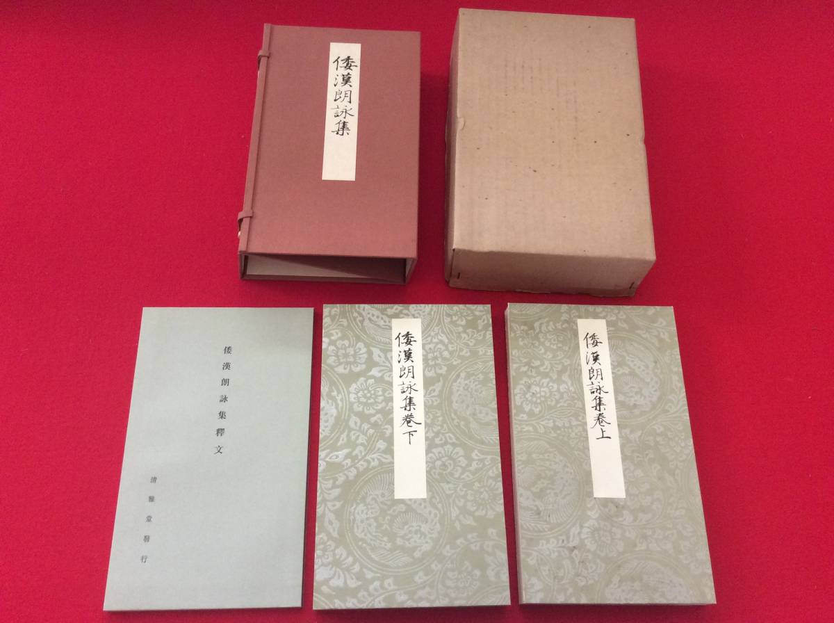 爆買い，低価 ００７０ 御物粘葉本倭漢朗詠集 上下 釋文付／コロタイプ精印／清雅堂／昭和５５年／帙入(書道)｜売買されたオークション情報、yahooの商品情報をアーカイブ公開 - オークファン 書道
