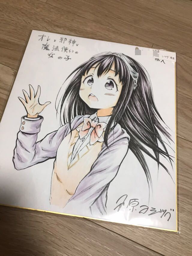 激レア 小原ヨシツグ先生 直筆サイン入りイラスト色紙 オレと邪神と魔法使いの女の子 少年シリウス サイン 直筆画 売買されたオークション情報 Yahooの商品情報をアーカイブ公開 オークファン Aucfan Com