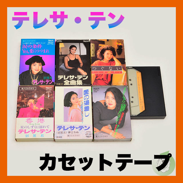 【再生確認済み】テレサテン 鄧麗君 小城故事 カセットテープ 1スタ】昭和レトロ テレサ・テン 鄧麗君 カセットテープ 時の流れに身