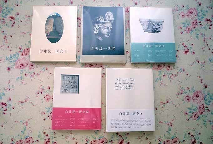 白井晟一研究 ｜ 全5冊揃 | : 1978〜1984年・南洋堂