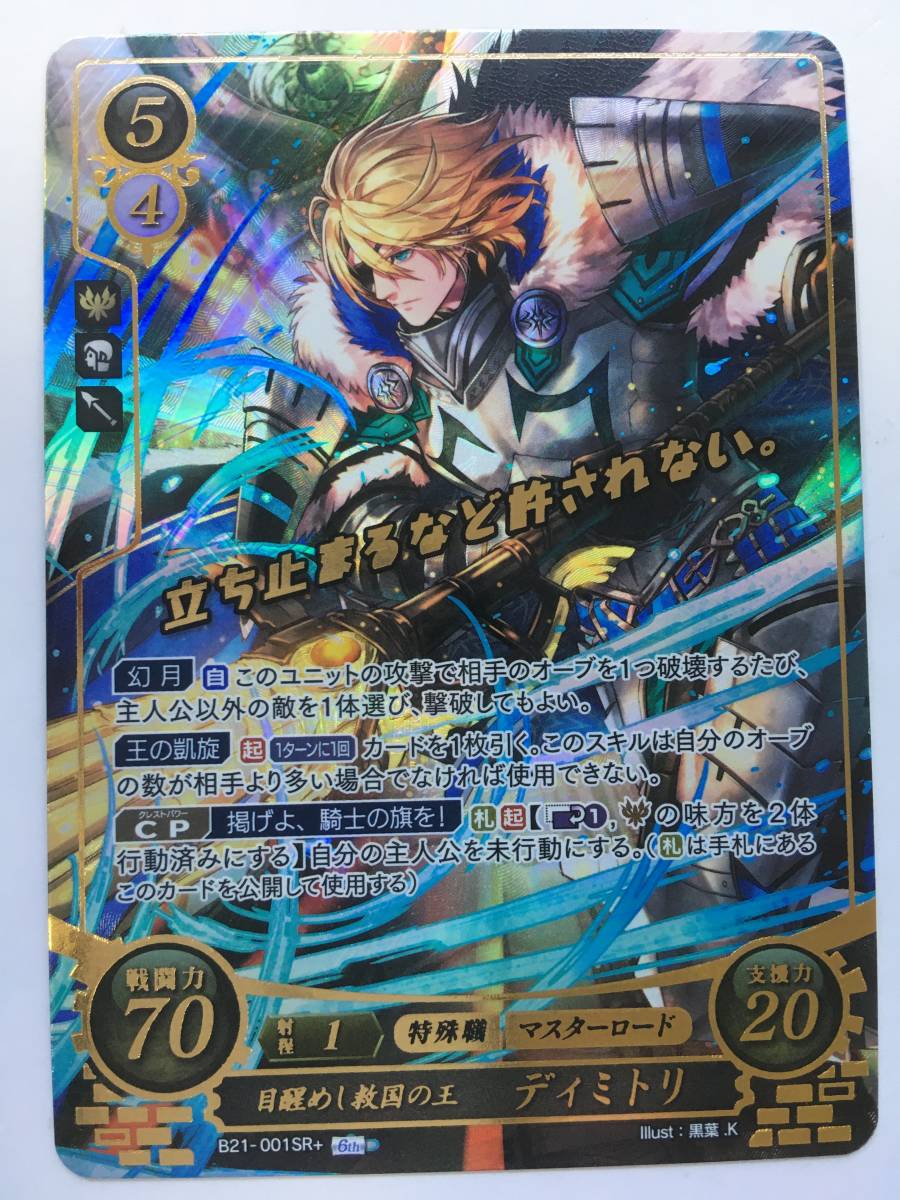 ファイアーエムブレムサイファ B21 SR 目醒めし救国の王 ディミトリ 4