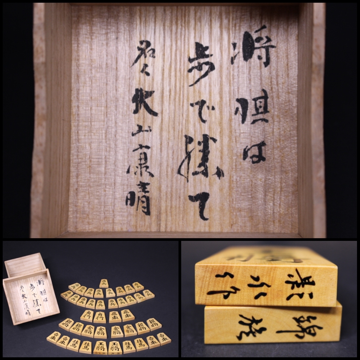 爆買い，安い u-5000 名人大山康晴書付 将棋は歩 勝て 宮松影水作 黄楊盛上駒 錦旗書 将棋駒(将棋)｜売買されたオークション情報、yahooの商品情報をアーカイブ公開 - オークファン 将棋