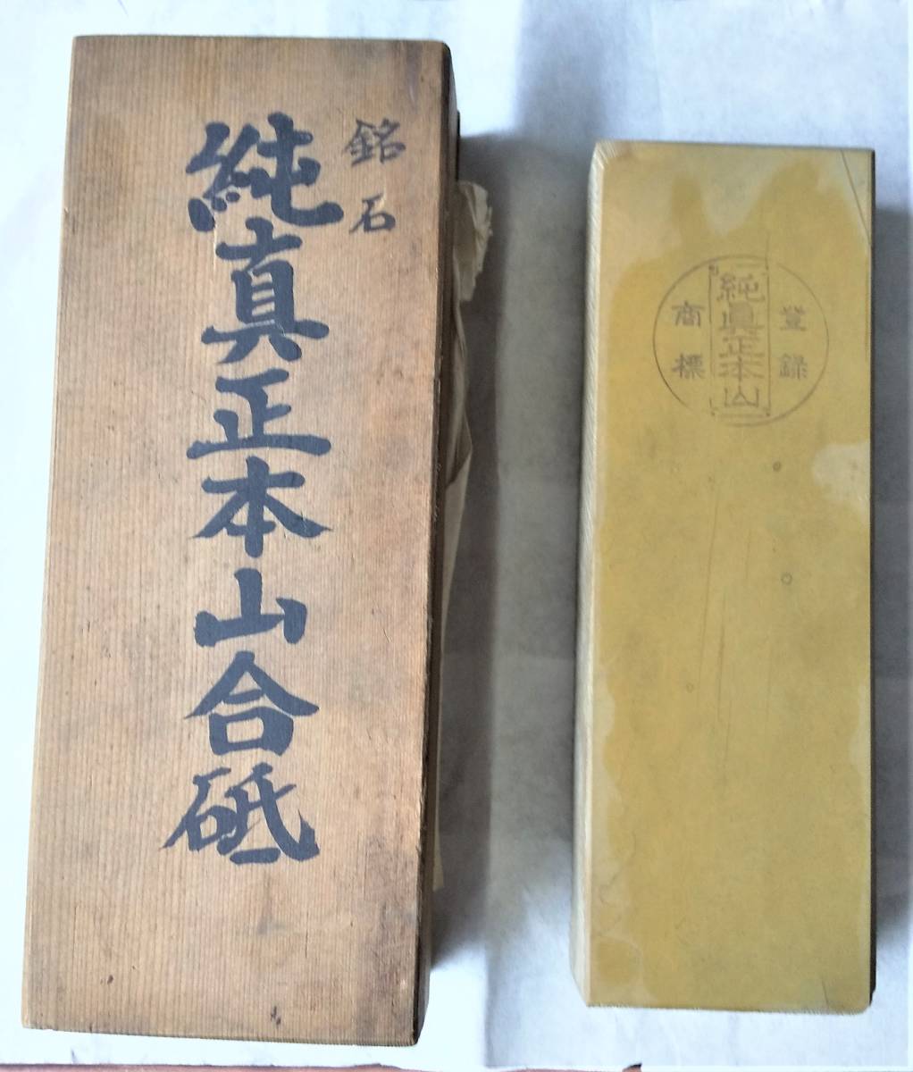 HOT，豊富な 閨 京都産 銘石 純真正本山合砥(研磨砥石)｜売買されたオークション情報、yahooの商品情報をアーカイブ公開 - オークファン 研磨砥石