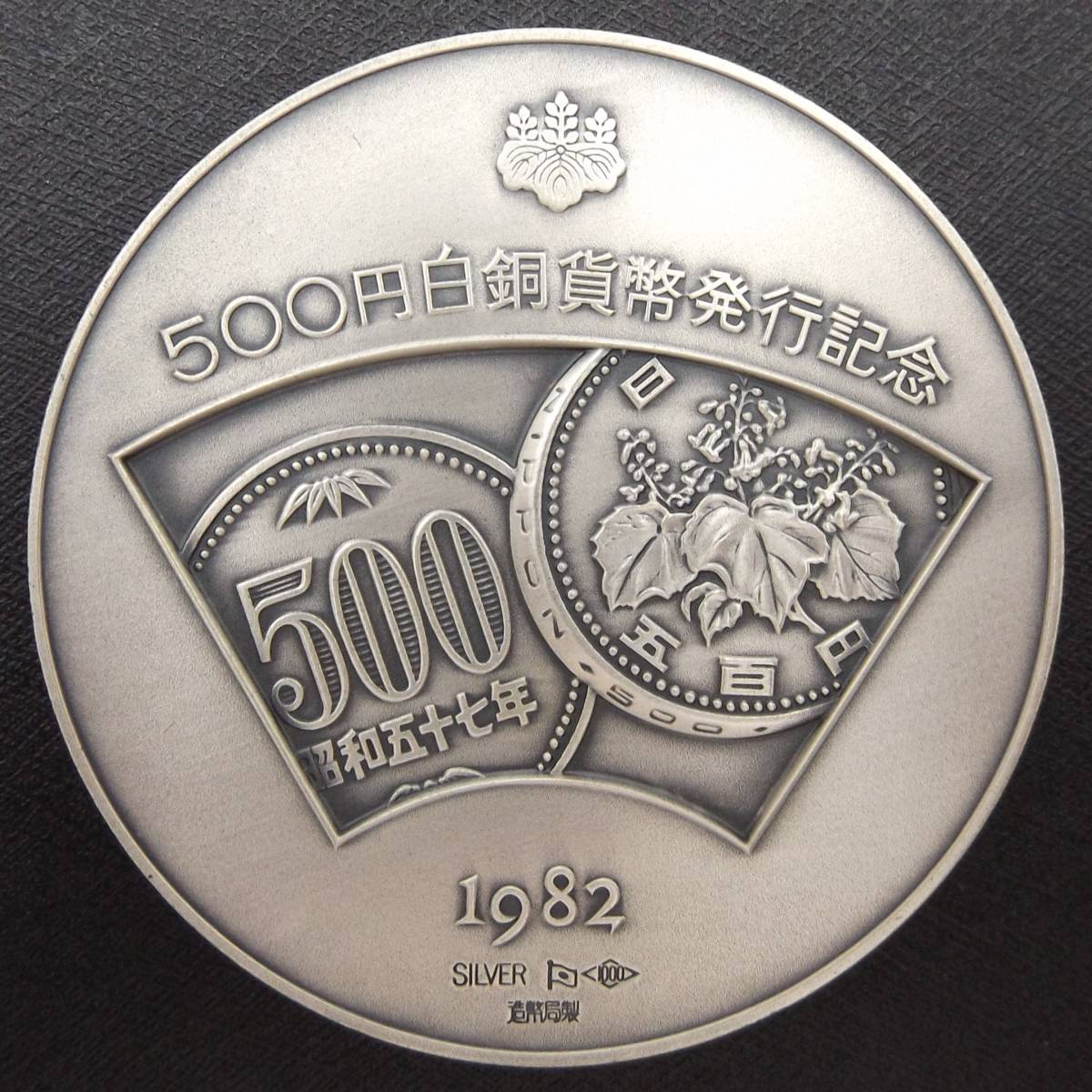 1円スタート】純銀量目約126.6g 純銀刻印あり 500円白銅貨発行記念