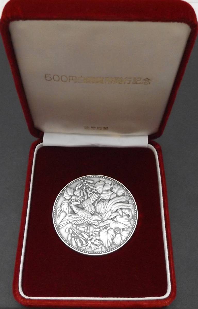1円スタート】純銀量目約126.6g 純銀刻印あり 500円白銅貨発行記念