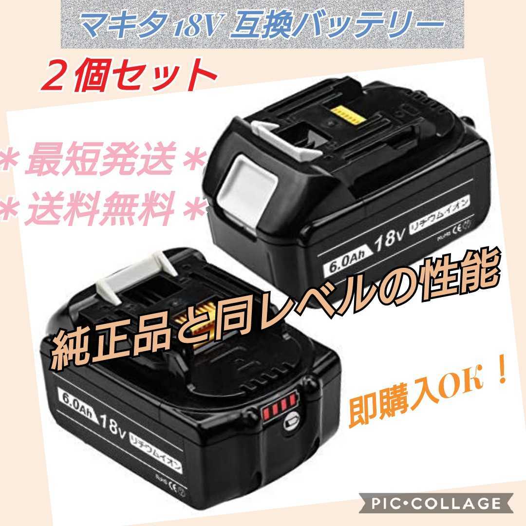 2個セットマキタ 18v バッテリー BL1860B 6.0Ah マキタ互換 【送料無料 
