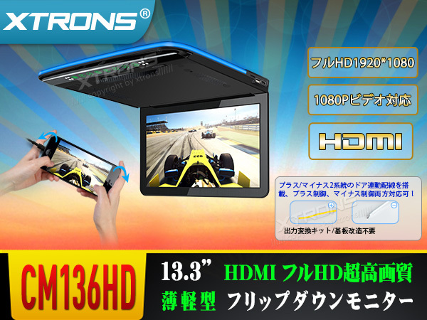 CM136HD☆XTRONS 13.3インチ 大画面 フリップダウンモニター 1920x1080