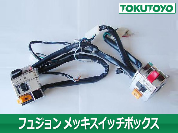 ホンダ フュージョンMF02 メッキ スイッチボックス 新品 自動車
