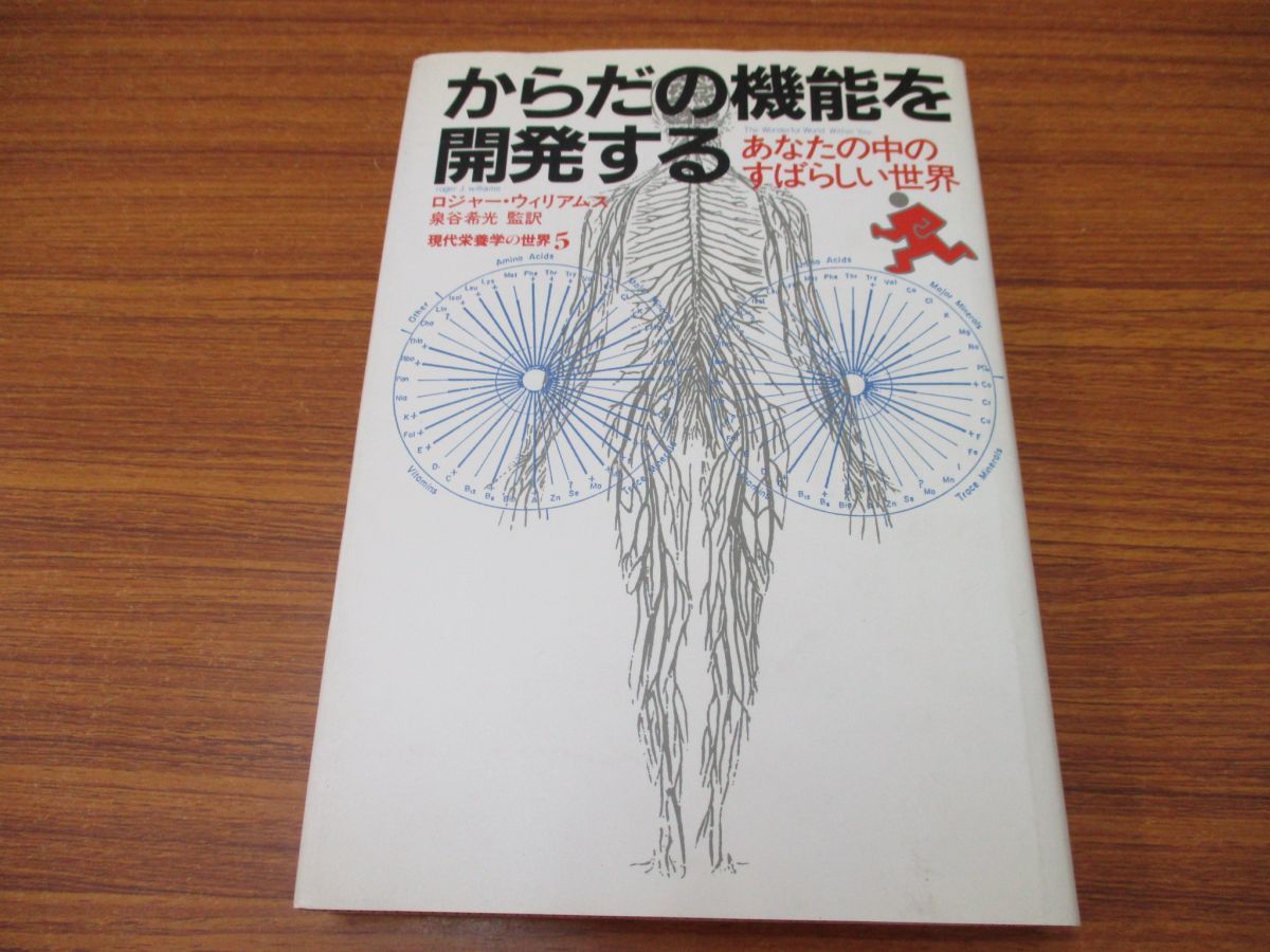 【初版本】からだの機能を開発する ロジャー・ウィリアムズ 中央公論社 ○01)【絶版・希少本】現代栄養学の世界 5 からだの機能を開発する