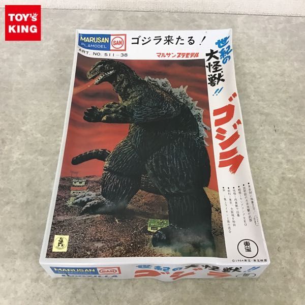 1円～ マルサン 世紀の大怪獣!! ゴジラ / プラモデル マルサン 世紀の