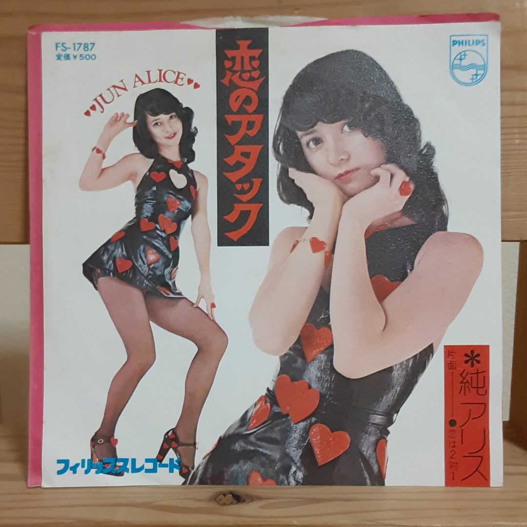 純 アリス
