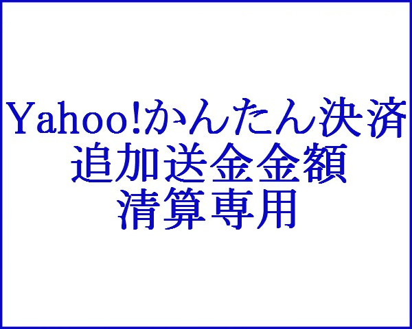 Yahoo!かんたん決済 利用方法 落札者 かんたん決済利用明細の支払い