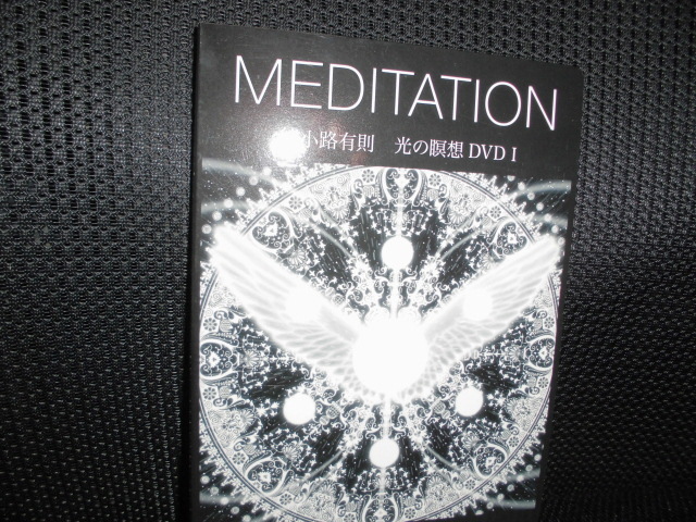 Dvd Maditation 綾小路有則 光の瞑想 Dvd 自己啓発 売買されたオークション情報 Yahooの商品情報をアーカイブ公開 オークファン Aucfan Com