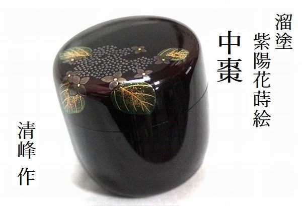 茶道具！輪島塗 溜塗 折撓棗 春草蒔絵 棗！『前田 清峰』作！共箱⁄
