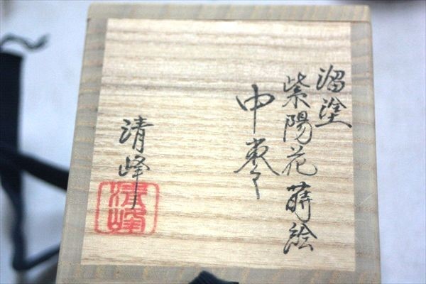 茶道具！輪島塗 溜塗 折撓棗 春草蒔絵 棗！『前田 清峰』作！共箱⁄紙箱