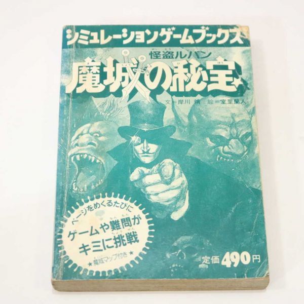 学研 シミュレーションゲームブックス 怪盗ルパン 魔城の秘宝 マップ付き